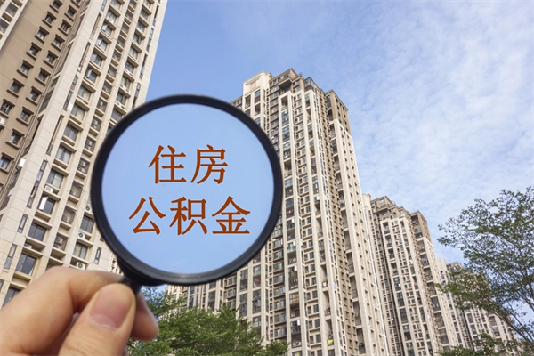 常德公积金对冲_昌邑公积金代办在职离职封存服务
